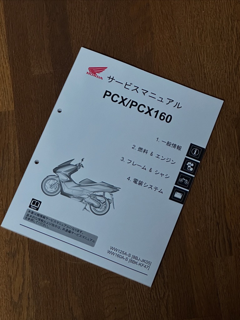 PCX/PCX125/PCX160(JK05/KF47) WW125A/HV/WW160A ホンダ