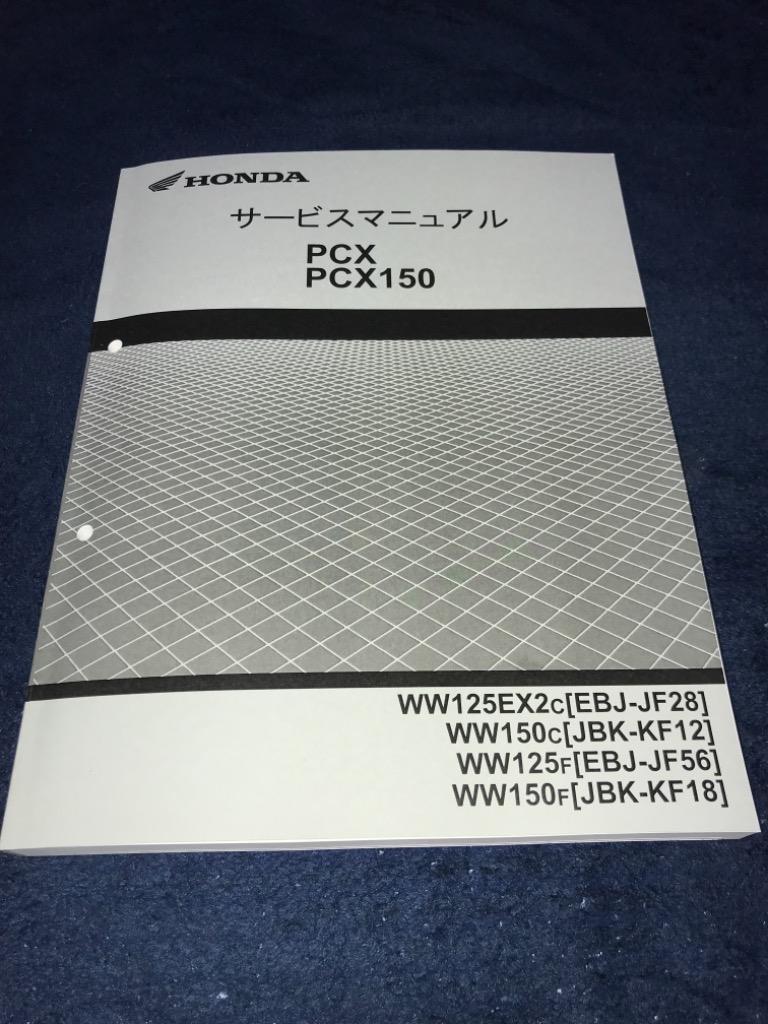 PCX125/PCX150/WW125EX/WW150/スペシャルエディション（JF28/KF12/JF56/KF18） ホンダ サービスマニュアル  整備書 受注生産品 新品 60KWN50 : 60kwn50c : motoRec - 通販 - Yahoo!ショッピング