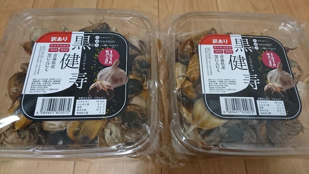 黒ニンニク 訳あり 1kg (500gx2) 青森 黒健寿 国産 にんにく 福地