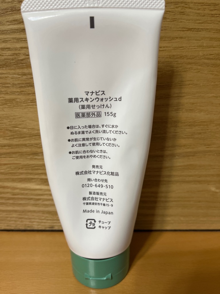 マナビス 薬用スキンウォッシュ チューブタイプ （薬用せっけん
