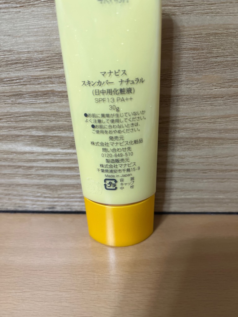 マナビス スキンカバー ナチュラル ( 日中用化粧液 ) SPF13 PA++ 30g 