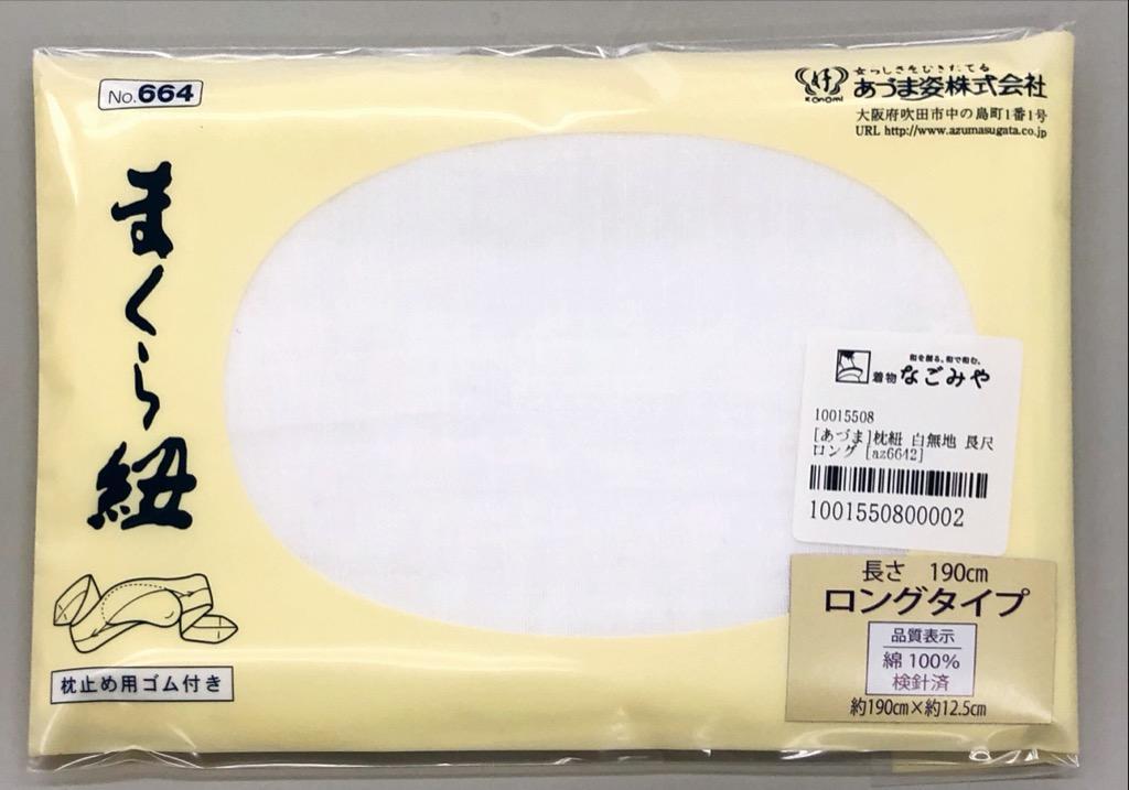 着付け小物 日本製 あづま姿 枕紐 白無地 長尺 ロング L 白 帯枕用 ガーゼ袋 枕止ゴム付カバー 大人 レディース 女性  :10015508:着物なごみや - 通販 - Yahoo!ショッピング