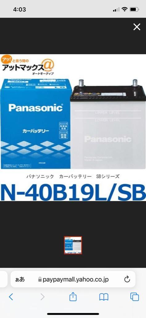 パナソニック カーバッテリー N-40B19L/SB (L端子) SBシリーズ 標準車用 40B19L-SB :40B19L-SB-01:アットマックス@  - 通販 - Yahoo!ショッピング
