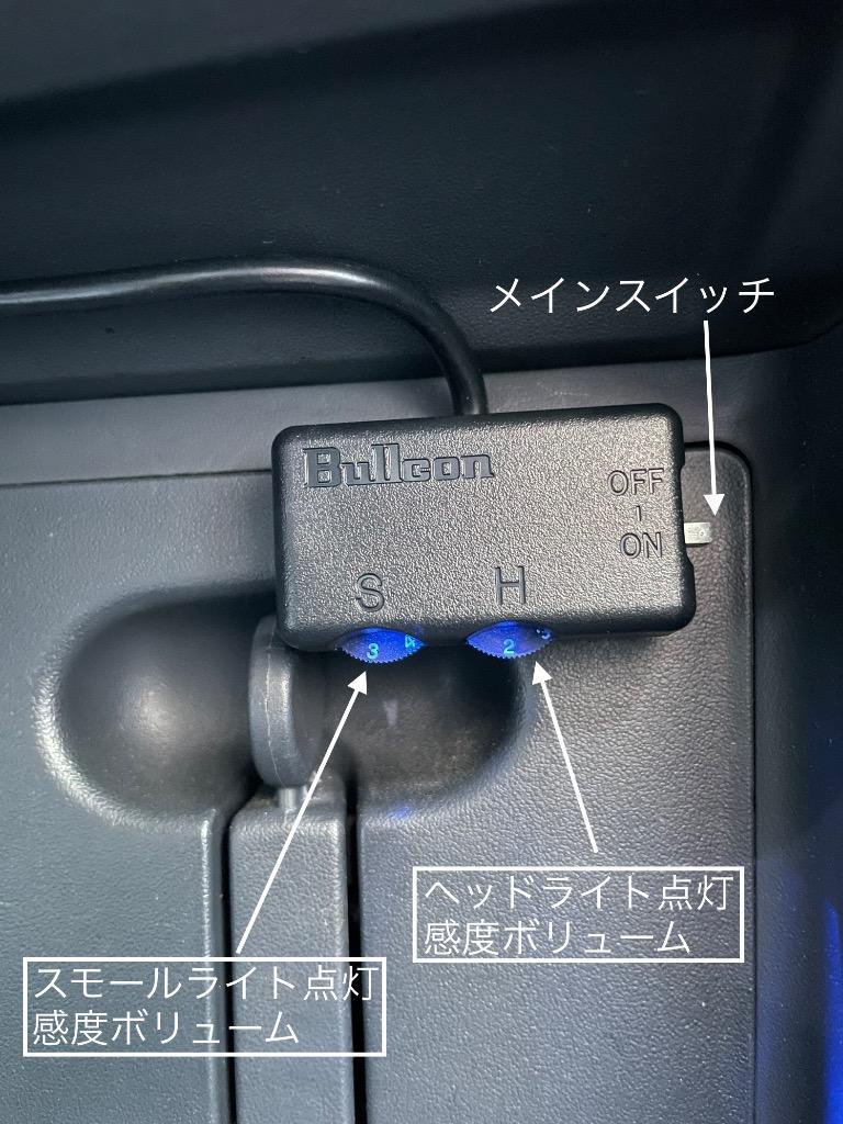 Bullconオートライトユニット ALC-110 ライトクルー 自動点灯キット