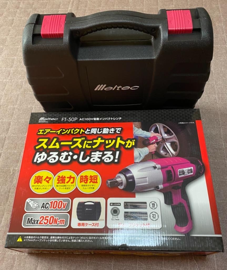 大自工業 メルテック 電動インパクトレンチ AC100V用 専用ケース付 FT-50P :FT-50P:アットマックス@ - 通販 -  Yahoo!ショッピング