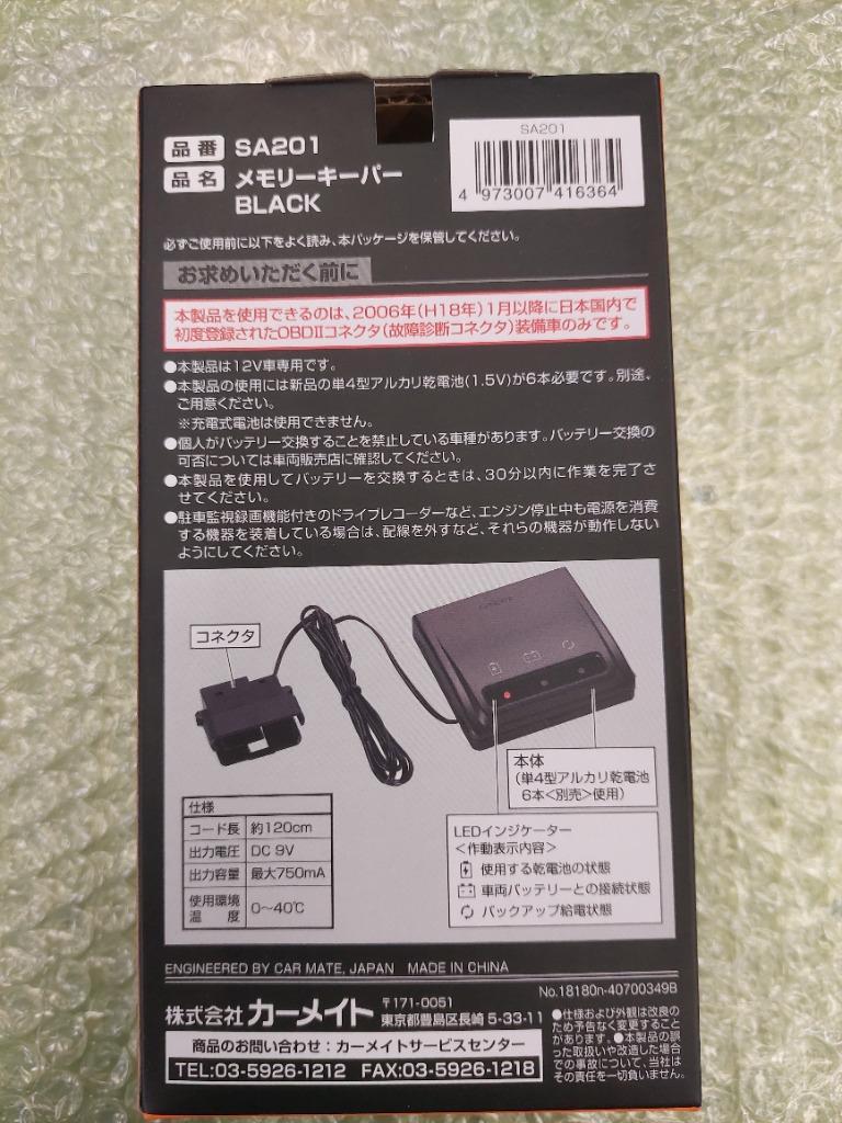Carmate カーメイト SA201 メモリーキーパー BLACK 乾電池式 OBD2コネクタ接続 メモリーバックアップ :SA201:アットマックス@  通販 
