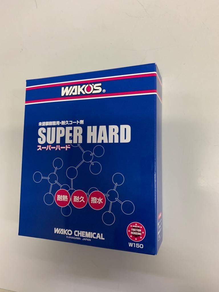 WAKO'S ワコーズ SH-R スーパーハード W150 未塗装樹脂用耐久コート剤 