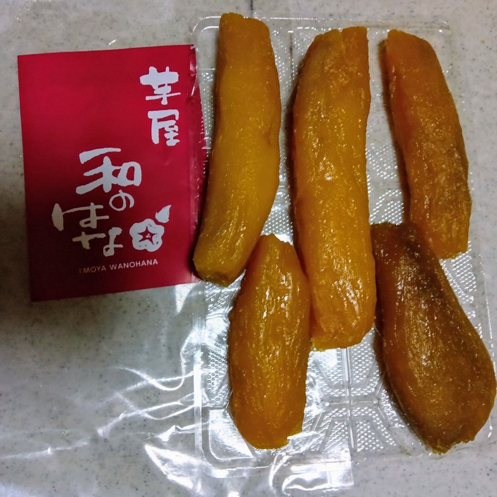 産地直送】芋屋 干し芋 丸干し250g1袋 柔らかくて甘い 和のはな