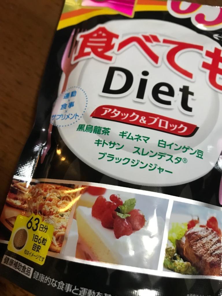 送料無料 井藤漢方製薬 食べてもDiet 約63日分 378粒