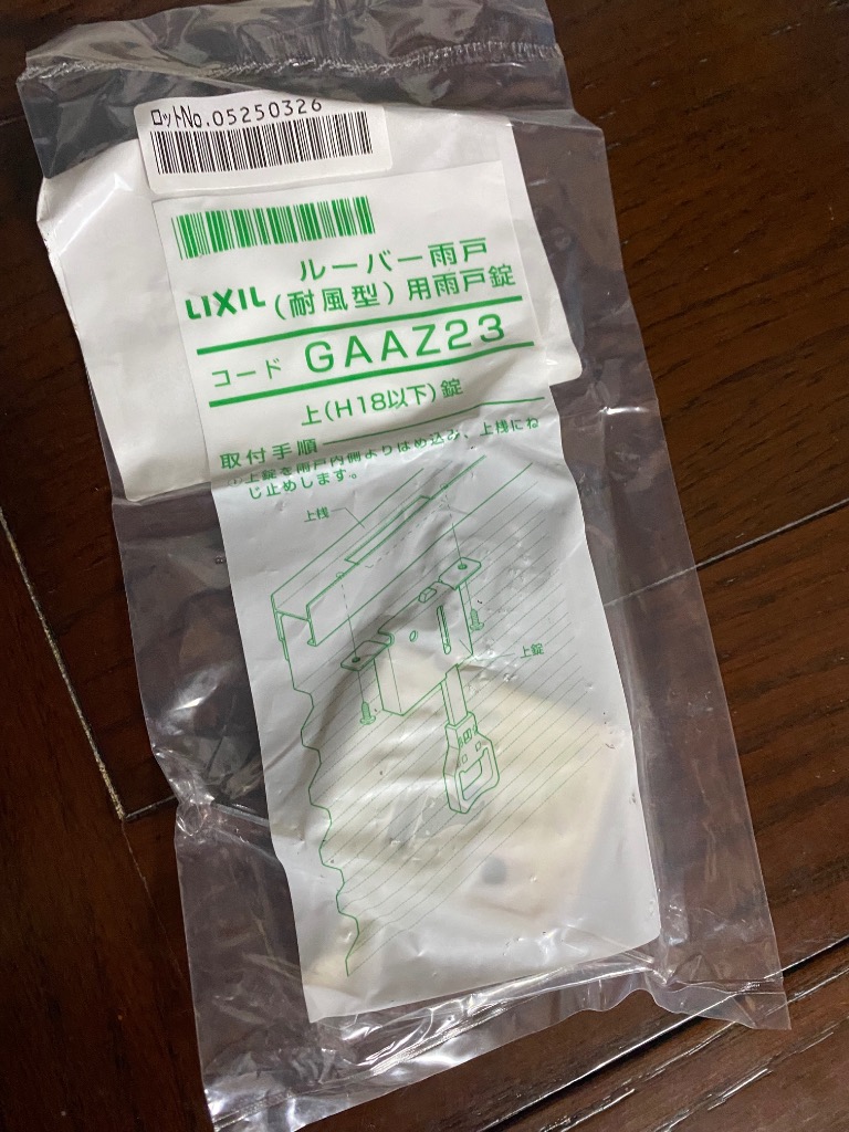 LIXIL（リクシル） GAAZ23 LIXIL トステム 雨戸錠上用 : ABCshop