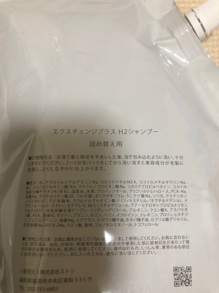 セット品】ストリ エクスチェンジプラス H2 シャンプー