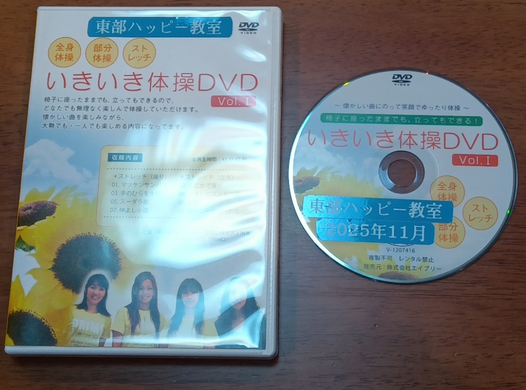 いきいき体操DVD｜全国送料無料｜クリックポスト送付、代引不可