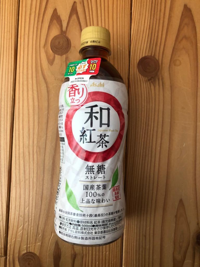 送料無料！』（地域限定）アサヒ飲料 和紅茶 無糖ストレート 500mlペットボトル×24本【手売り用 紅茶 無糖 ストレート ティー  国産茶葉】/ah/ :ah-wakouchamutou500s:あぶらじんヤフー店 - 通販 - Yahoo!ショッピング