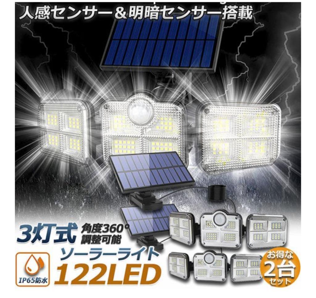 ソーラーライト 2台セット 122LED 3灯式 リモコン付き 5mコード付き センサーライト 防犯ライト ガーデンライト アウトドア ソーラー  送料無料 :c11-18ax2:ヒットショップ - 通販 - Yahoo!ショッピング