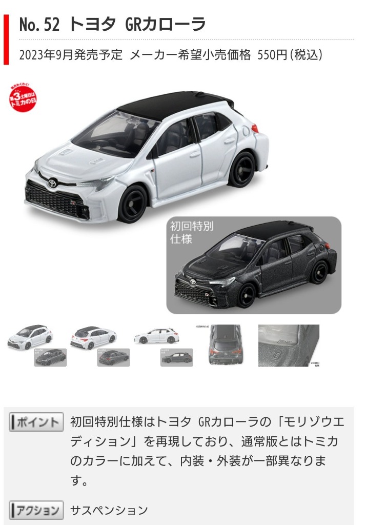 トミカ NO.52 トヨタ GRカローラ 通常品・初回特別仕様 2台 トミカ NO.52 トヨタ GRカローラ 通常品・初回特別仕様 2台