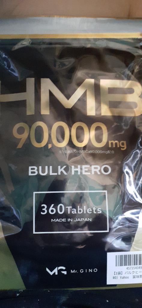 HMB サプリメント バルクヒーロー 高純度HMB90000mg トレーニング 360粒 国内製造 30日 Mr.GINO 送料無料  :BULKHERO01:イコリス公式オンラインショップ - 通販 - Yahoo!ショッピング