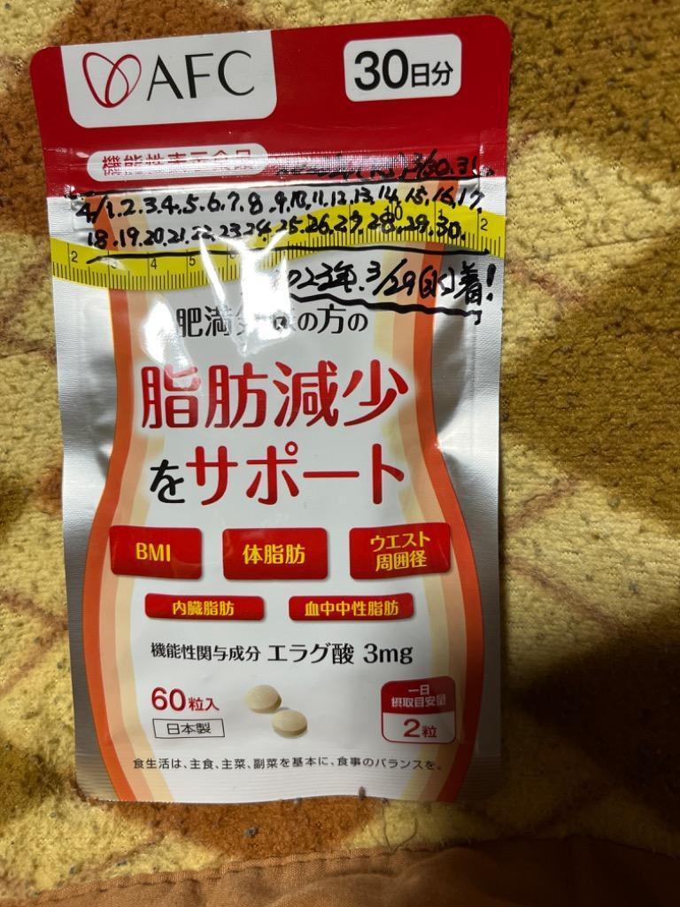 2021春夏新作】 ②AFC エラグ酸サプリメント 肥満気味の方の脂肪減少を