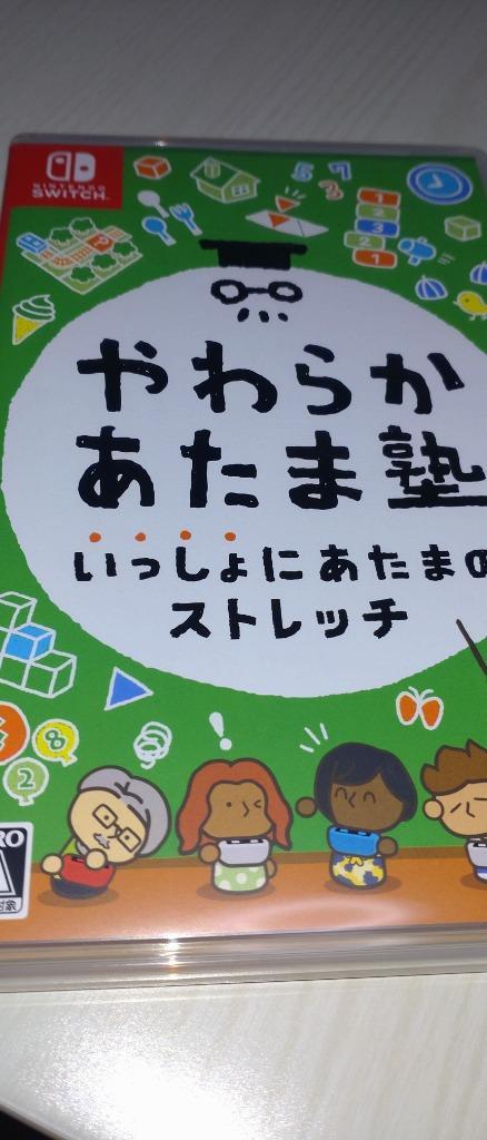 ヤマト倉庫発送/全国送料無料) 新品 正規品 やわらかあたま塾 いっしょにあたまのストレッチ Switch スイッチ パッケージ版  :4902370549133:アフネコオンラインヤフー店 - 通販 - Yahoo!ショッピング