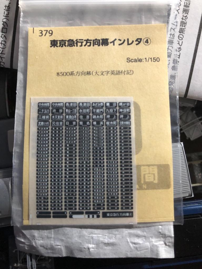 東京急行方向幕インレタ(4) :379:あじさい亭Yahoo!店 - 通販 - Yahoo!ショッピング