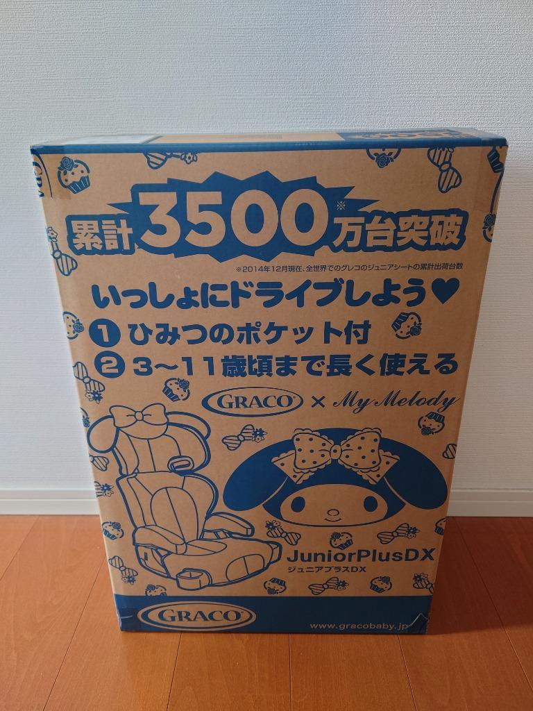 GRACOグレコ　マイメロディチャイルドシート ジュニアプラス DX(グレコ×マイメロディ 限定モデル)＜販売終了