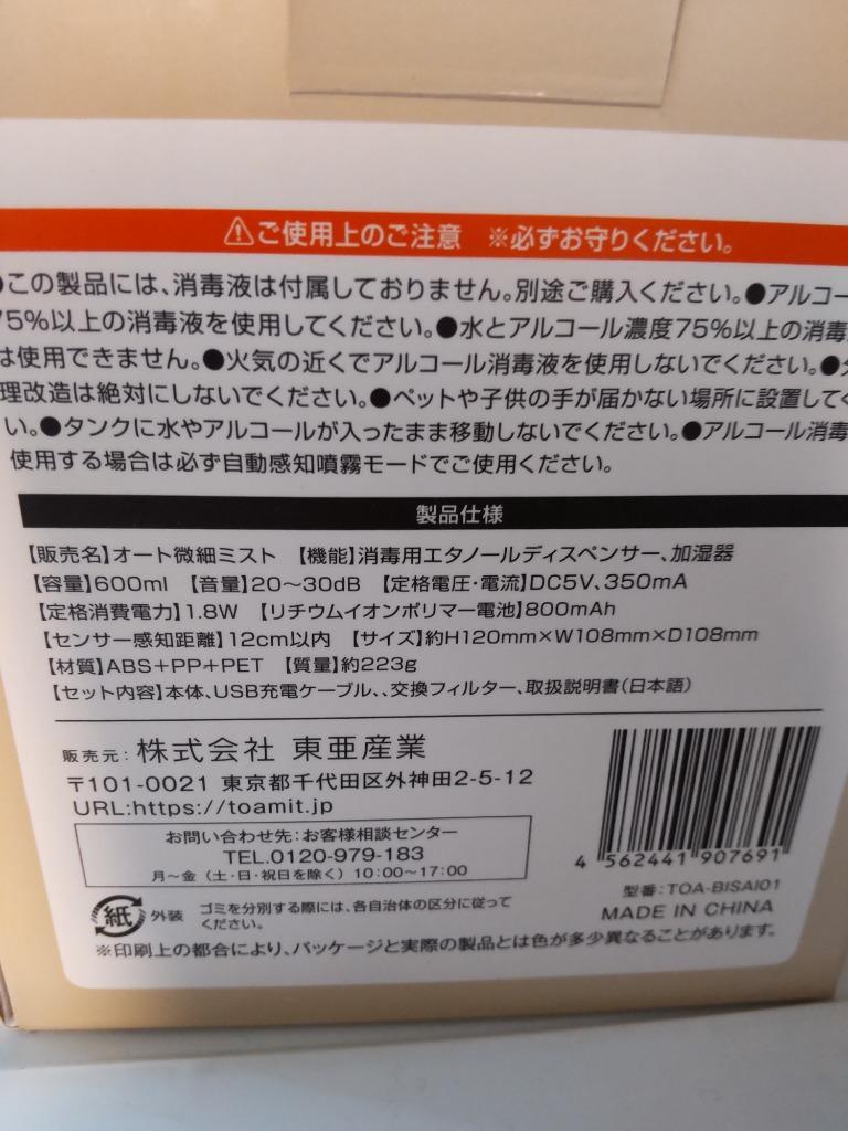 新品 TOA-BISAI01 東亜産業 オート微細ミスト 加湿器 除菌用アルコール