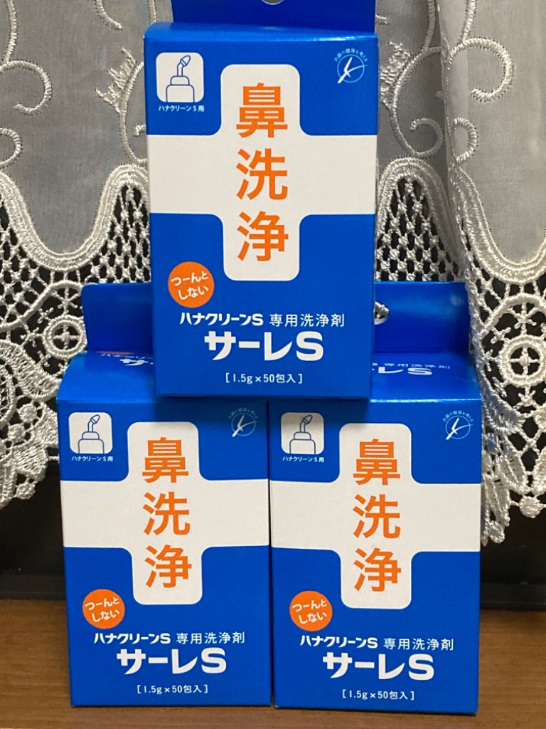 サーレS ハナクリーンS専用洗浄剤 1.5g×50包 3個セット (安心の
