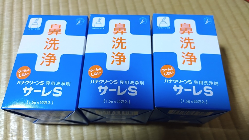 サーレS ハナクリーンS専用洗浄剤 1.5g×50包 3個セット (安心の