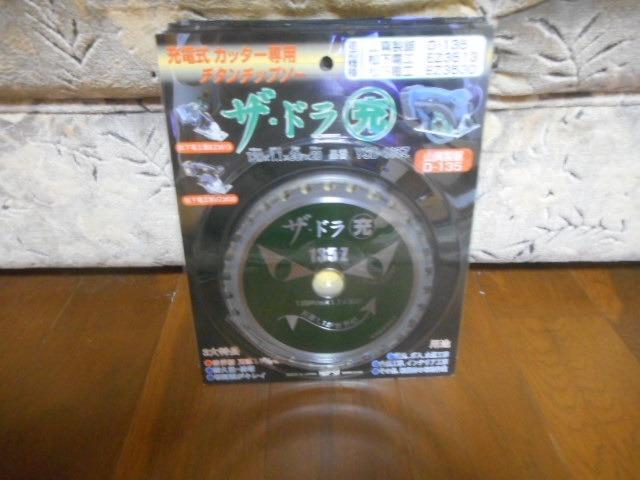 送料無料 山真 ヤマシン YSD-135Z チタンチップソー 135ミリ 充電パワーカッター用 ザ・ドラ充 ５枚 セット