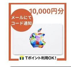Apple Gift Card 10,000円分 [Eメール通知専用] アイチューンズカード