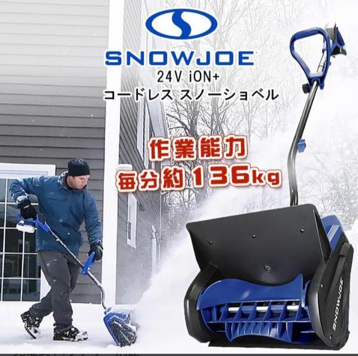 Snow Joe スノージョー 電動 除雪機 雪かき コードレス スノーショベル