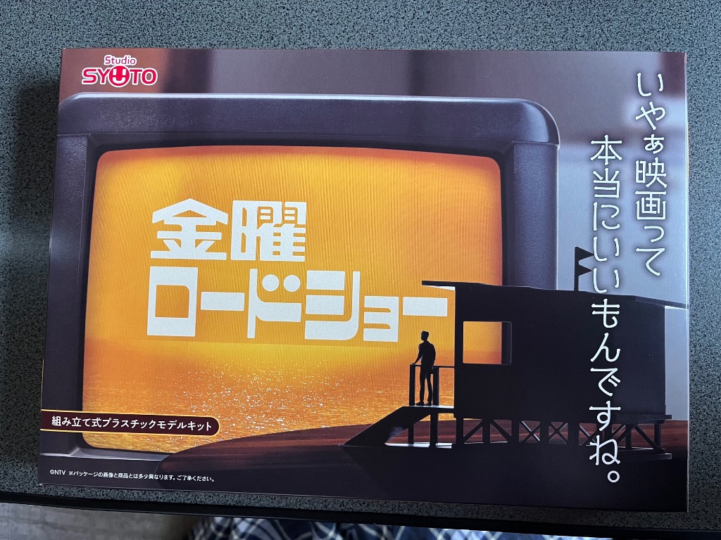 金曜ロードショー プラモデル[スタジオシュウトウ]【送料無料