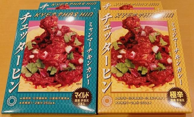 ミャンマー チキンカレー チェッターヒン 250g 極辛 レトルトカレー (12箱セット) 極辛2箱＋マイルド2箱チェッターヒン☆ミャンマーカレー☆レトルト