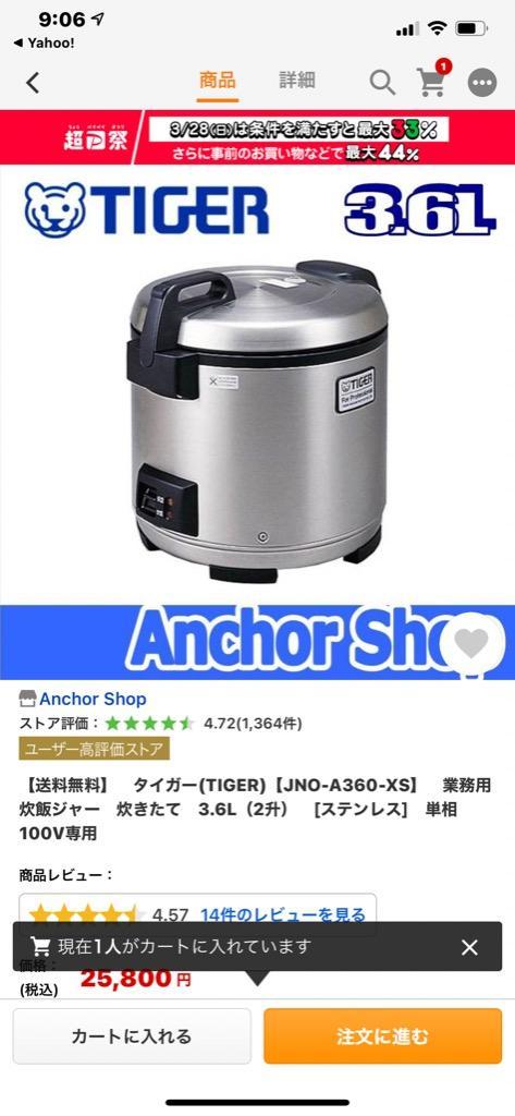 タイガー魔法瓶 業務用炊飯ジャー JNO-A360-XS 炊飯ジャー 3.6L 2升 単 