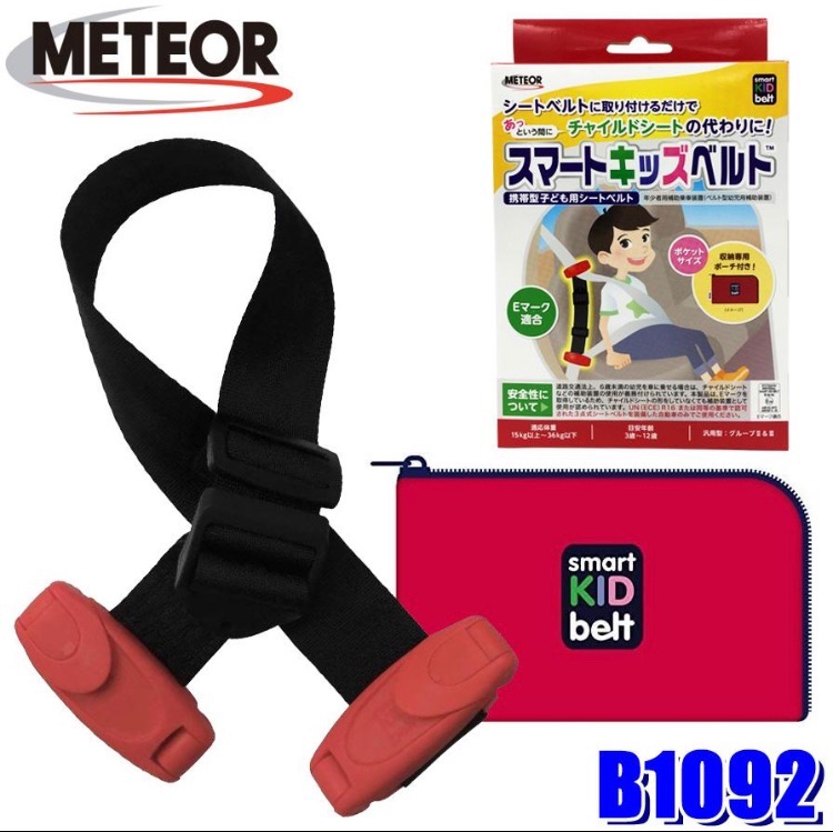 B1092 METEOR メテオ スマートキッズベルト 目安年齢3歳〜12歳