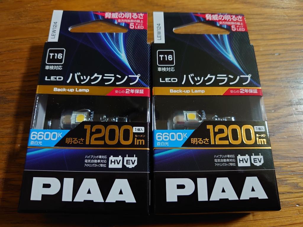 LEW124 PIAA LEDバックランプバルブ T16 蒼白光6600K 明るさ1200lm 1個入り 車検対応 2年間保証付き :piaa-lew124:アンドライブ  - 通販 - Yahoo!ショッピング