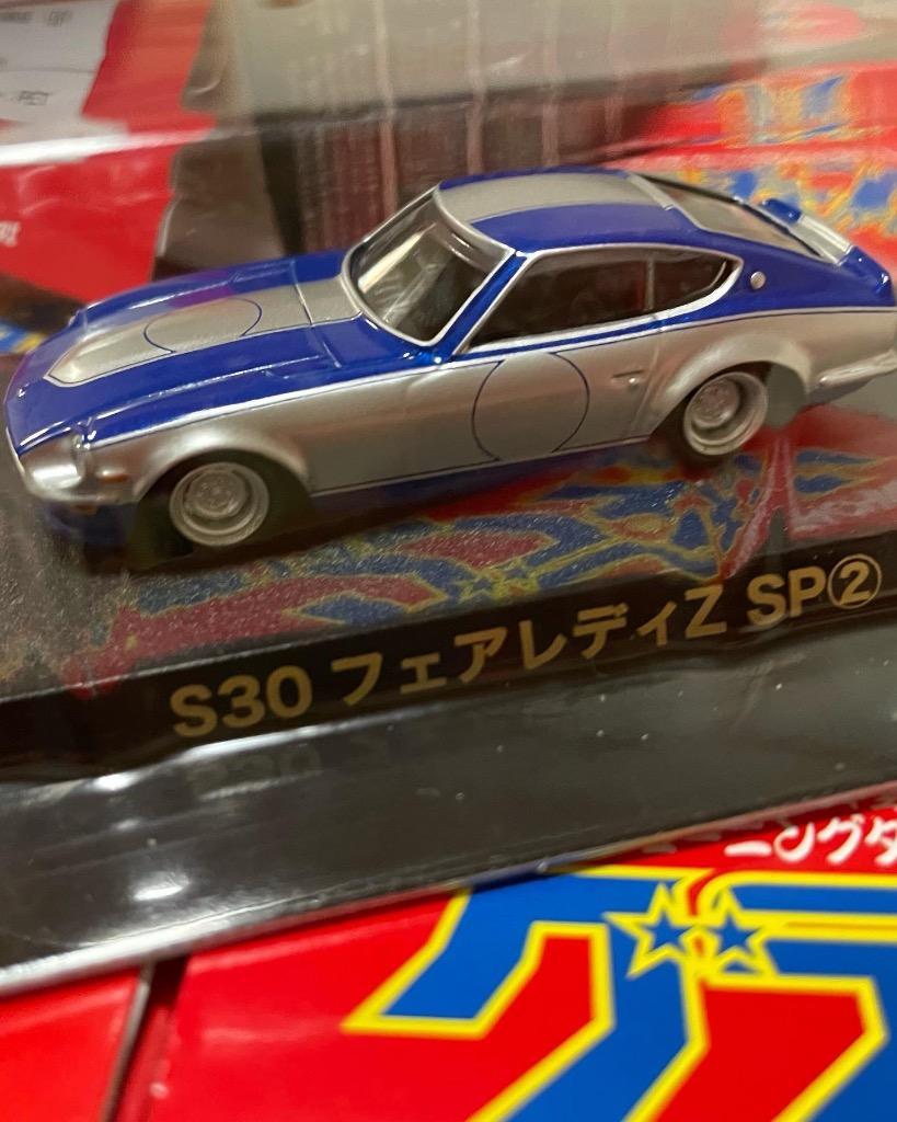 売り切れ必至！ グラチャンコレクション 第4弾 日産 フェアレディZ 240