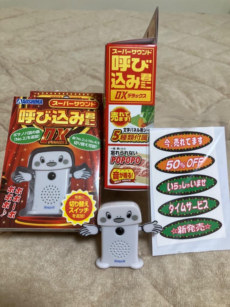 青島文化教材社 アオシマ スーパーサウンド『呼び込み君』ミニ