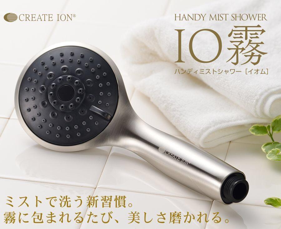 シャワーヘッド ハンディ―ミストシャワー IO霧 イオム HANDY SHOWER