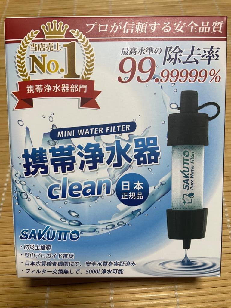 最大88％オフ！ SAKUTTO 携帯浄水器 浄水器