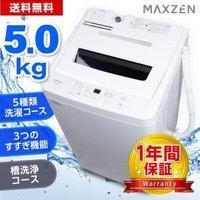 洗濯機 縦型 一人暮らし 5kg 全自動洗濯機 MAXZEN マクスゼン