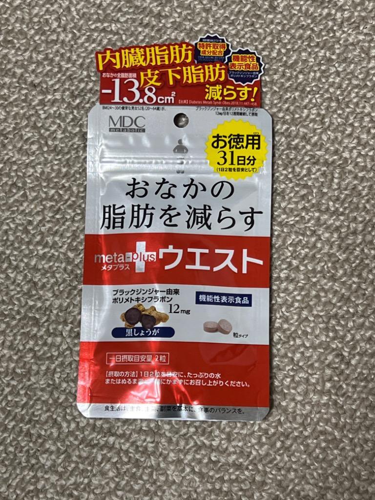 メタプラス ウエスト徳用 62粒 31日分 品番:CI37 健康食品 サプリメント 栄養機能表示食品 ブラックジンジャー メタボリック  :4933094032212:arc market Yahoo!店 - 通販 - Yahoo!ショッピング