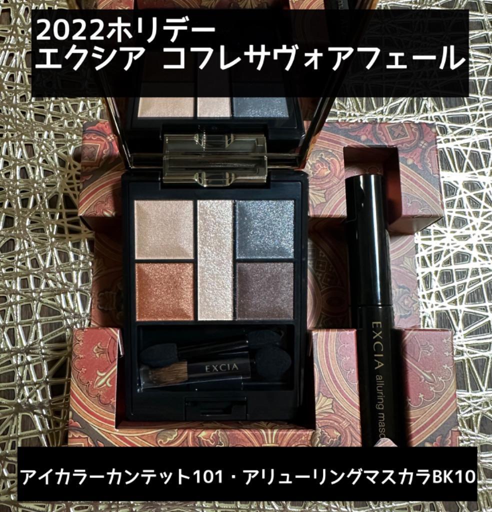 ALBION（アルビオン） 【限定品】アルビオン エクシア コフレ サヴォア