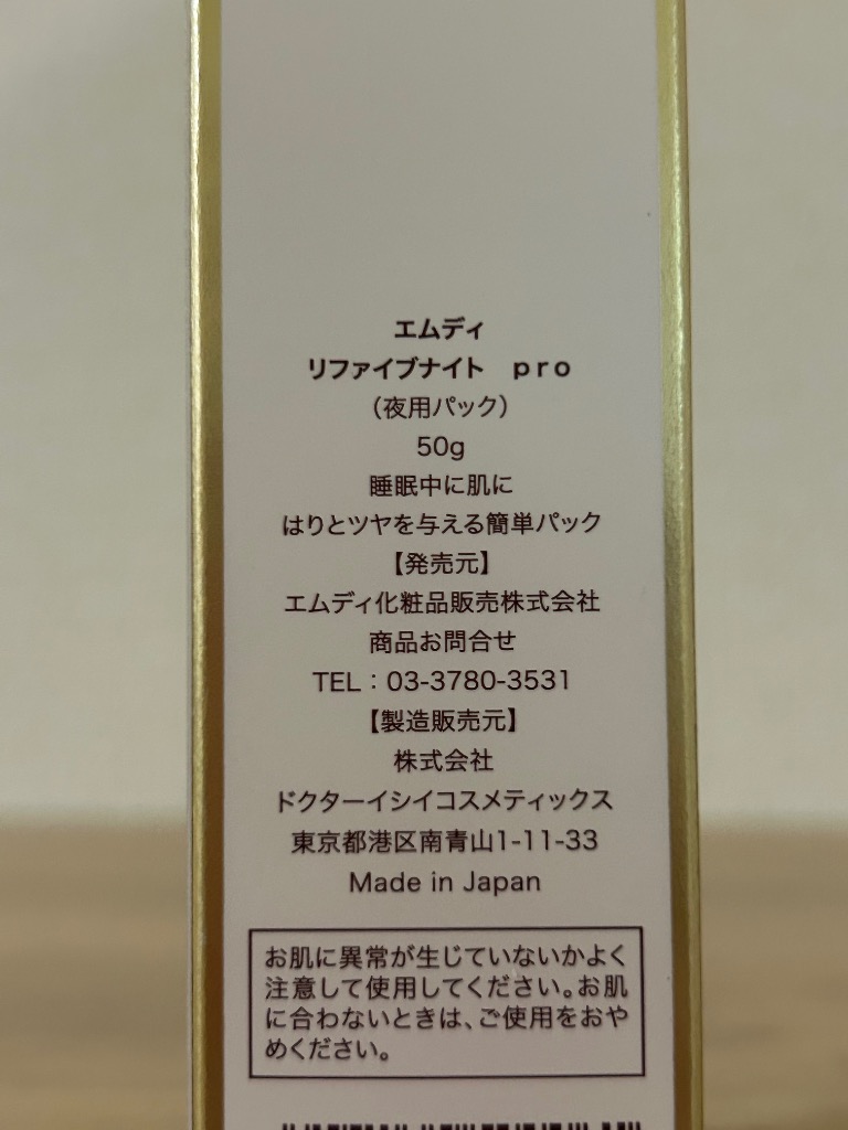 MD化粧品 エムディ化粧品 リファイブナイトPro (夜用パック) 50g