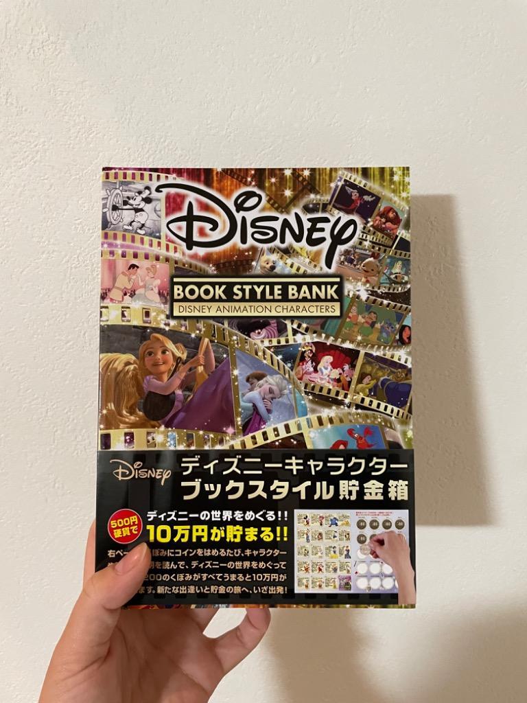 10万円貯まる本 ディズニーブックスタイル 貯金本 貯金箱 貯金本 プレゼント おもしろ雑貨 おもしろグッズ ディズニー Disney Ten Arune仮装雑貨のお店あるね 通販 Yahoo ショッピング