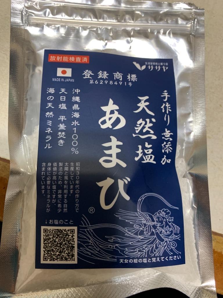 海水塩 天日塩 50g×2袋 yys あまび 国産 塩 天然塩 平釜 手作り 無添加 生活習慣と戦う店ササヤ 自然塩 送料無料 付与 無添加