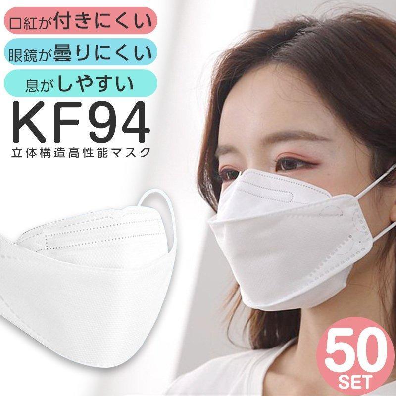 KF94マスク 韓国製 50枚セット不織布 個包装 立体構造 白 使い捨て