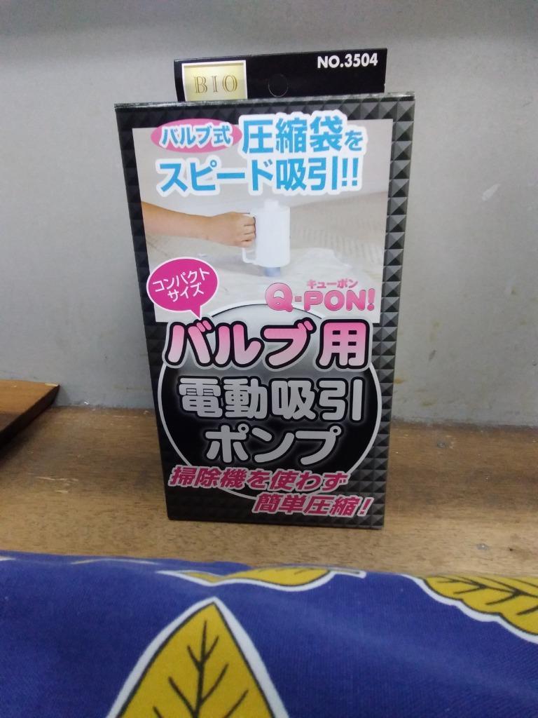 Q-PON！ バルブ用電動吸引ポンプ 3504 ふとん収納 布団圧縮袋 掃除機