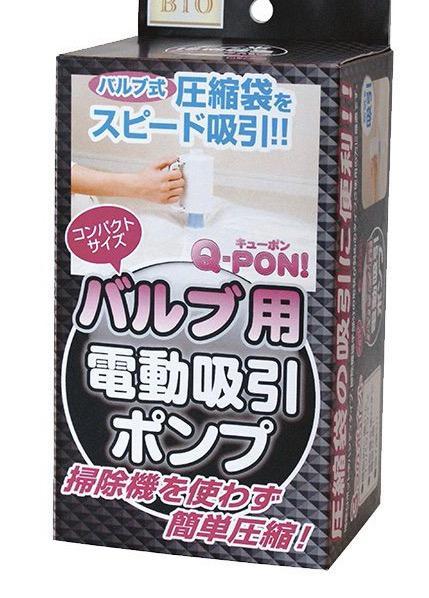 Q-PON！ バルブ用電動吸引ポンプ 3504 ふとん収納 布団圧縮袋 掃除機