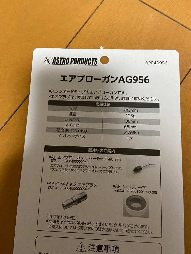 AP エアブローガン AG956【エアーガン エアーブローガン】【埃飛ばし エアツール】【アストロプロダクツ】  :2004000009566:ASTROPRODUCTS インターネット店 - 通販 - Yahoo!ショッピング