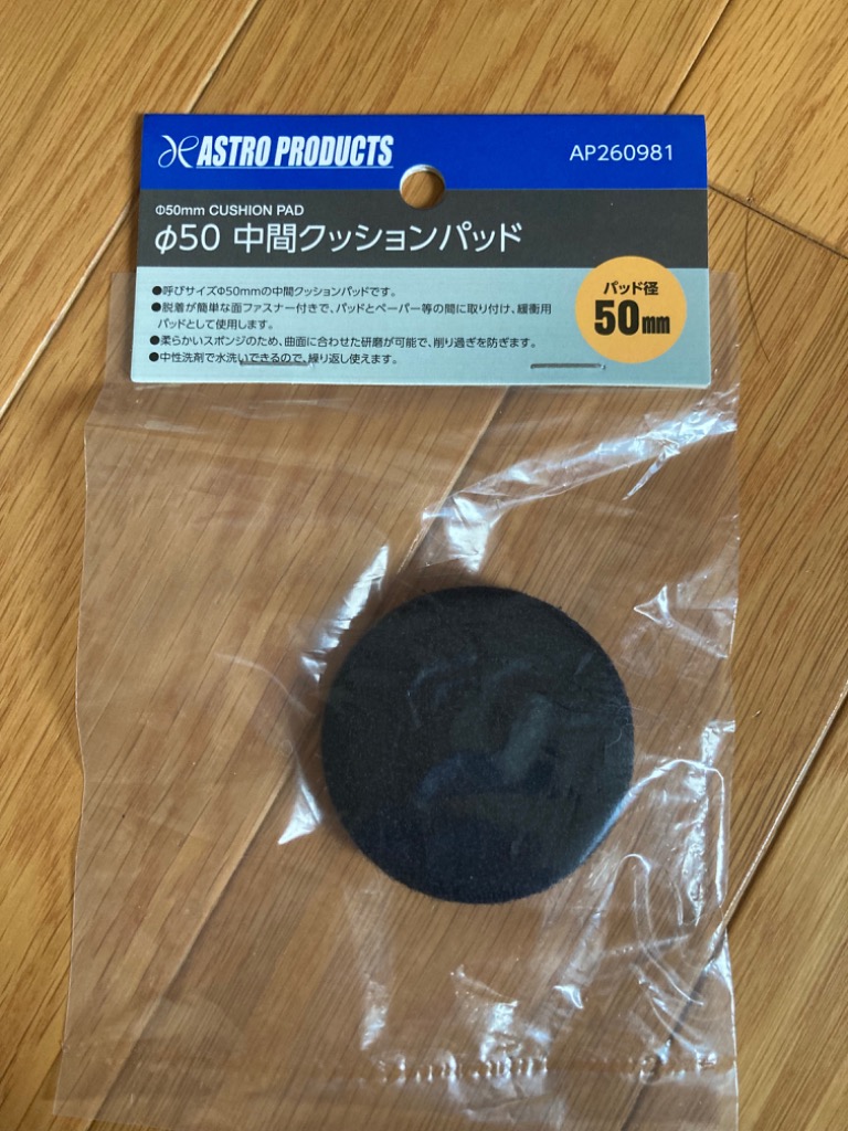 アストロプロダクツ AP φ50 中間クッションパッド ｜ パッド